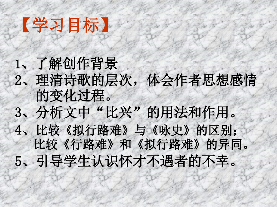 《拟行路难(其四)公开课.ppt_第2页