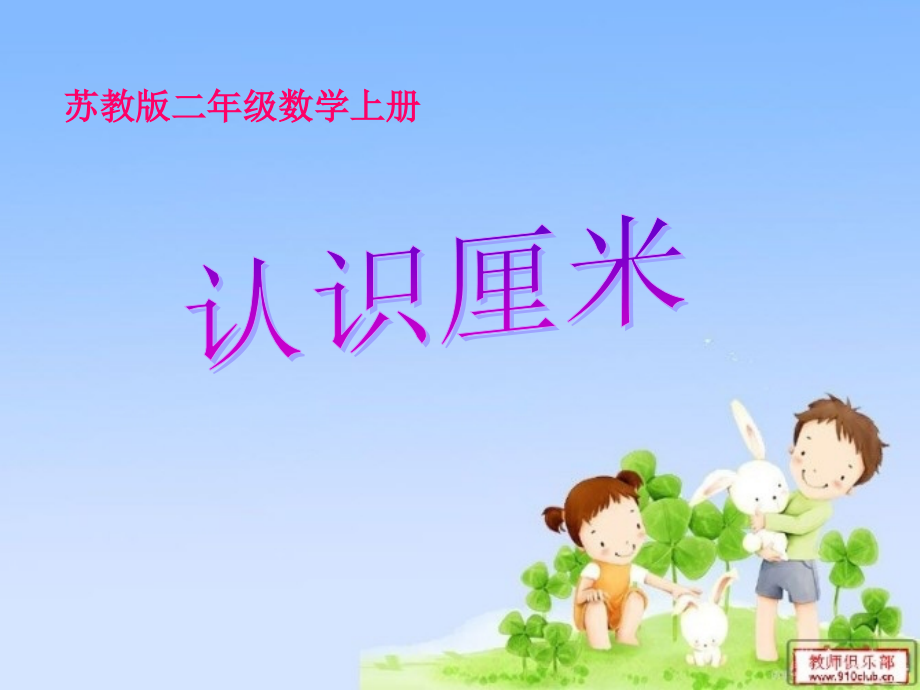 苏教版数学二年级上册《认识厘米》课件.ppt_第1页