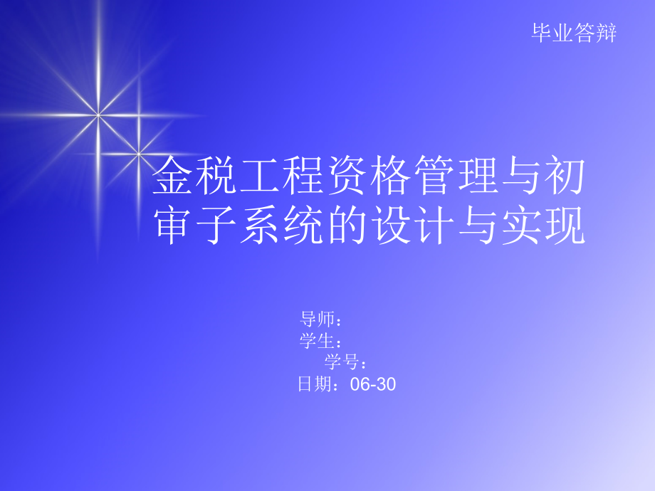 金税工程资格管理与初审子系统的设计与实现答辩稿.ppt_第1页