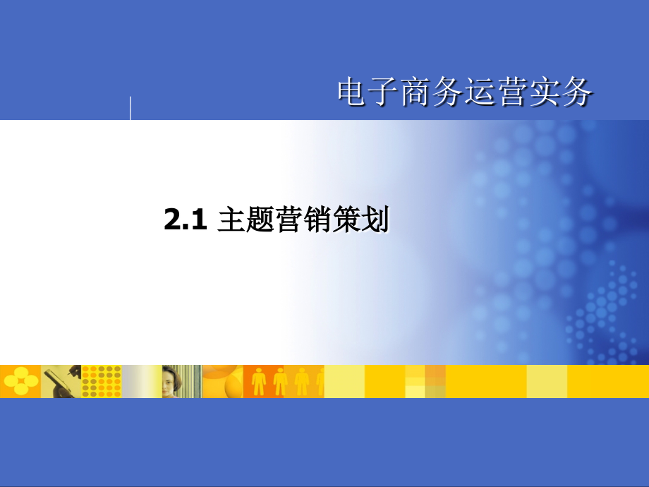 2.1-主题营销策划.ppt_第1页