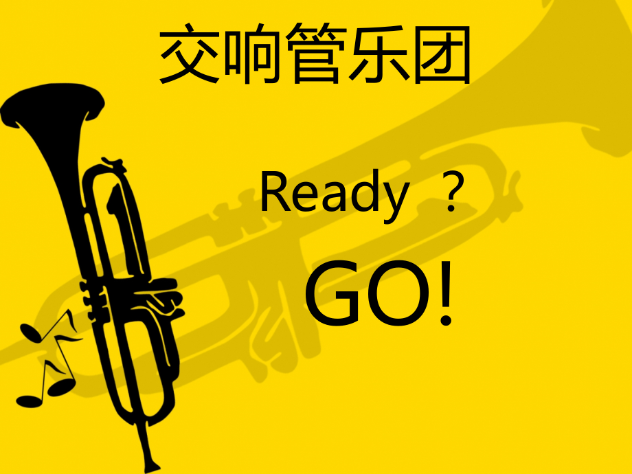 交响管乐启蒙课.ppt_第1页