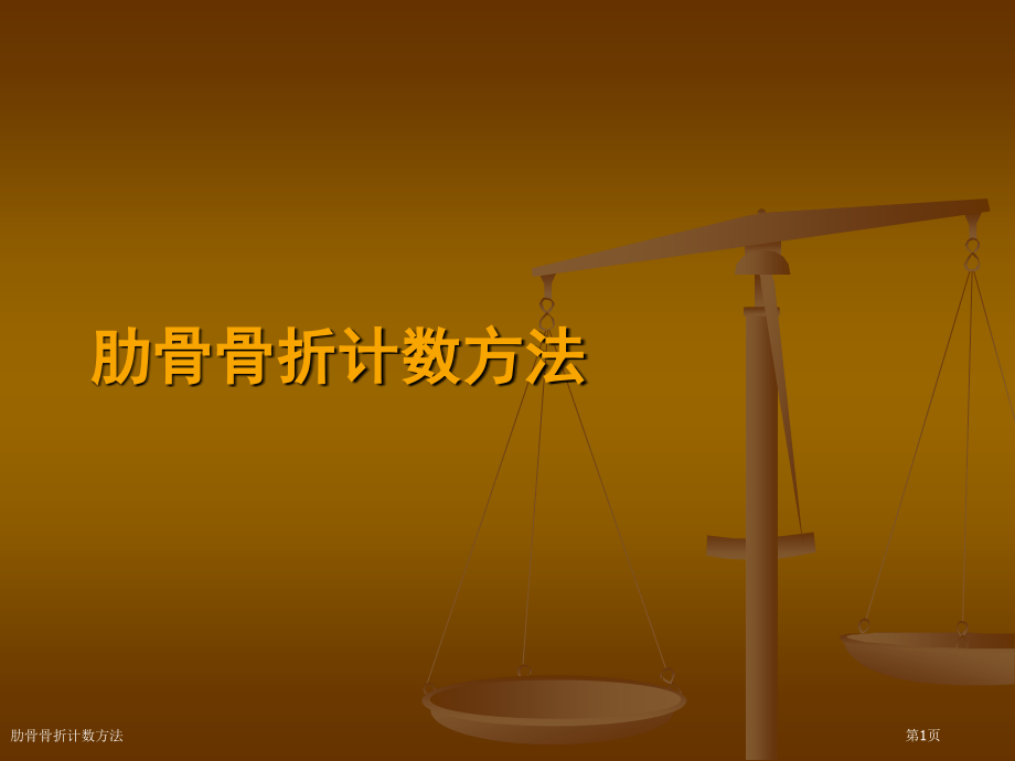 肋骨骨折计数方法.pptx_第1页