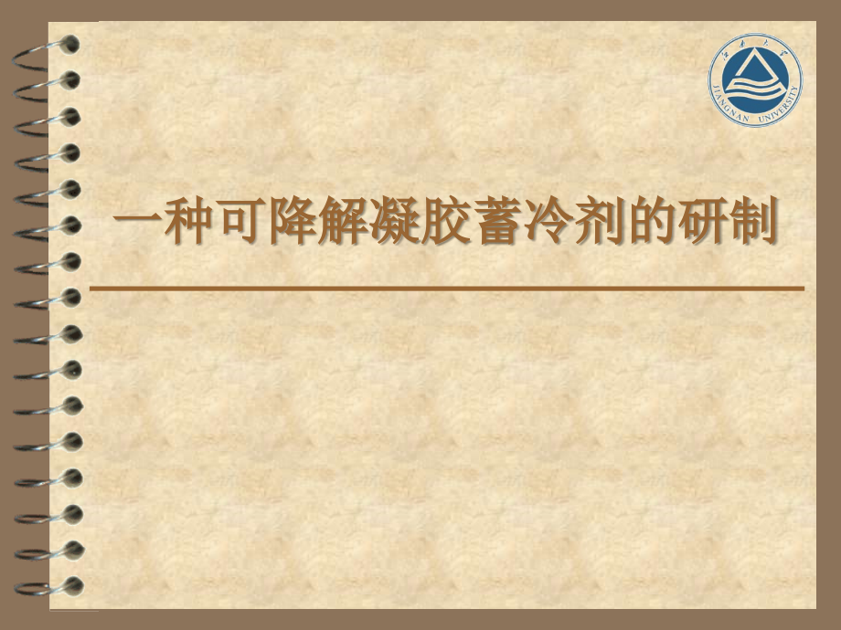一种可降解凝胶蓄冷剂的研制.ppt_第1页