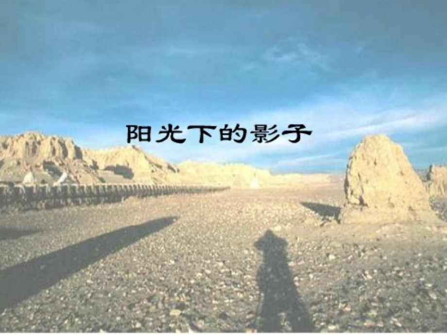 (教科版)五年级科学上册课件 阳光下的影子.ppt_第1页