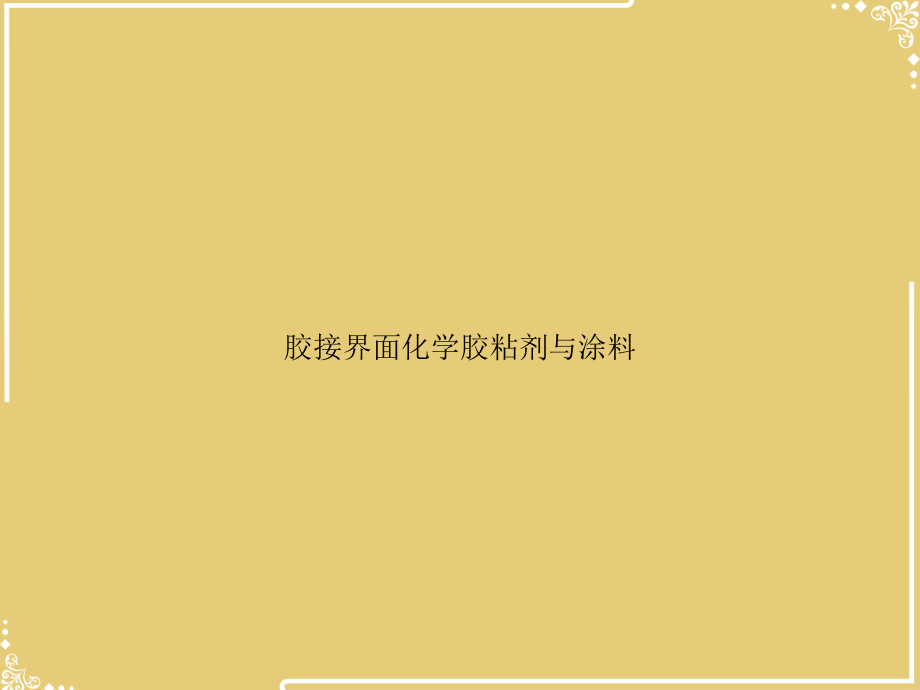 胶接界面化学胶粘剂与涂料.ppt_第1页