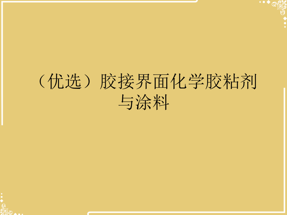胶接界面化学胶粘剂与涂料.ppt_第2页
