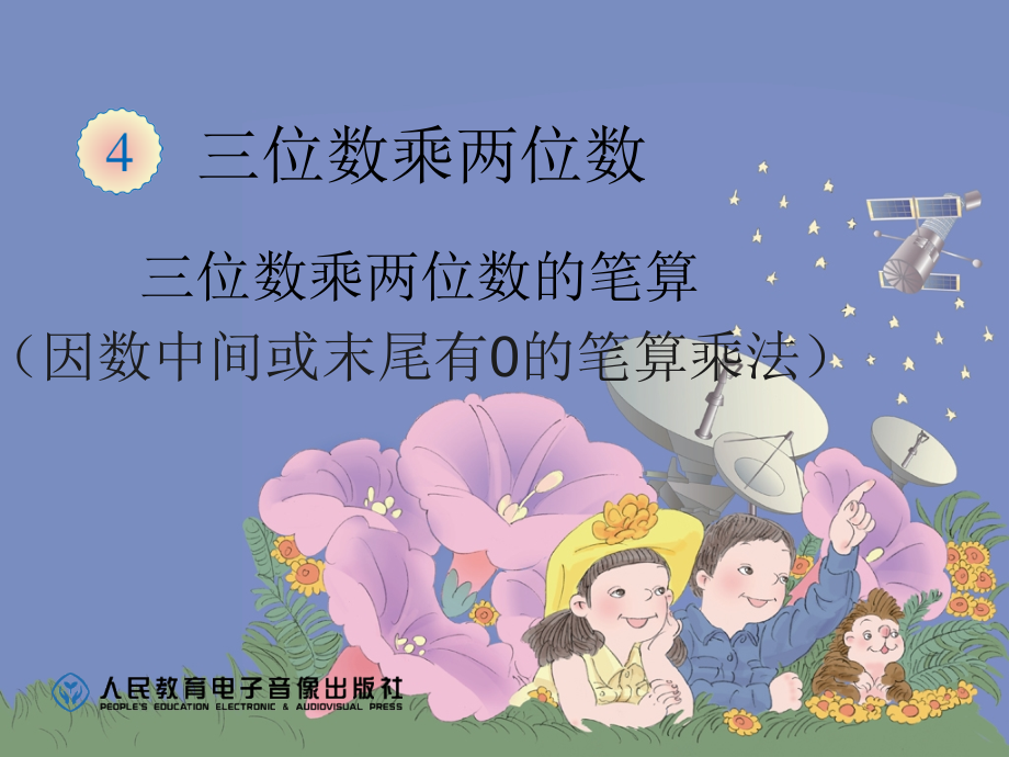 三位数乘两位数-754057.ppt_第1页