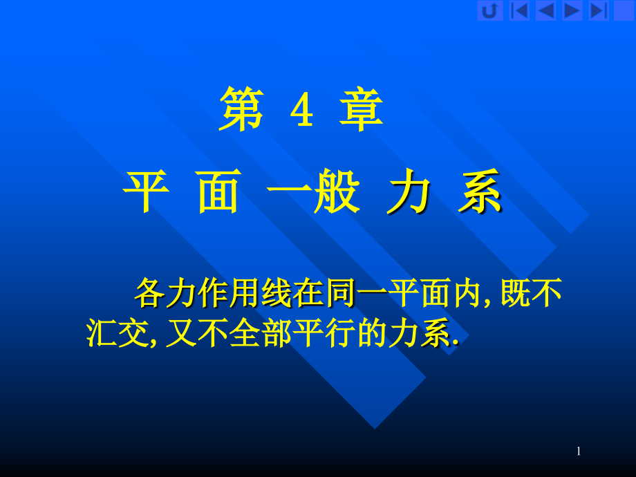 第4章 平面一般力系11级.ppt_第1页