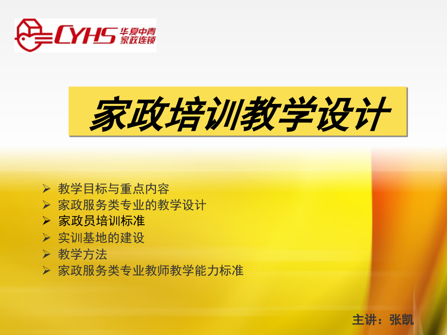 家政培训教学设计.ppt_第1页