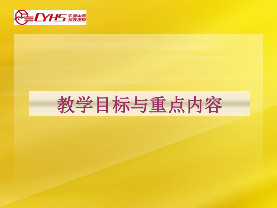 家政培训教学设计.ppt_第2页