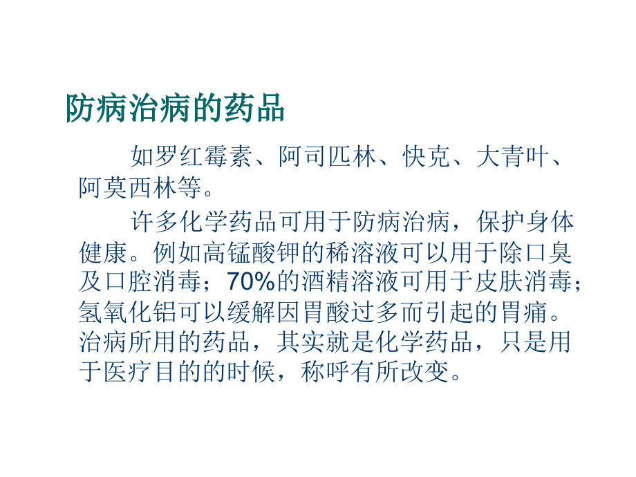 九年级化学下册 10.3 防治疾病的药品课件1 粤教版.ppt_第2页