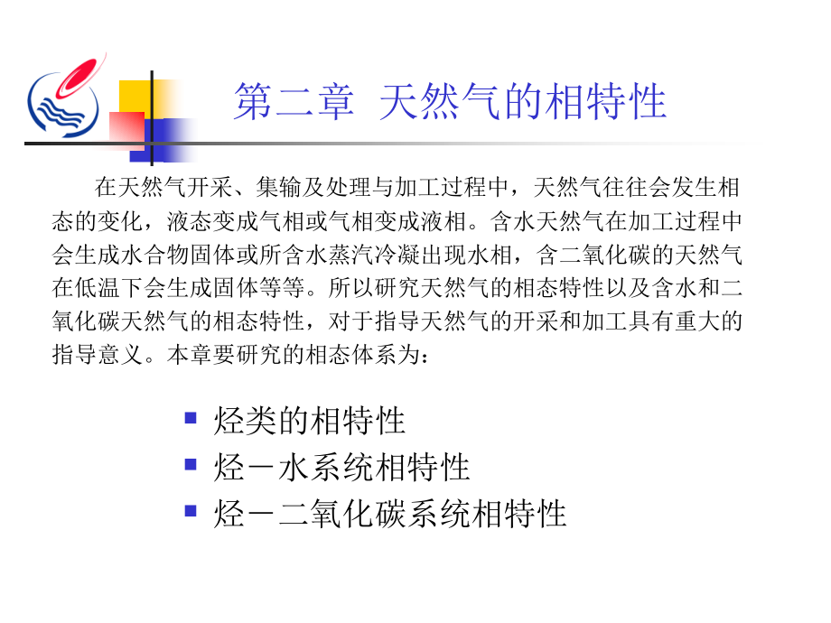 第二章 天然气的相特性.ppt_第1页