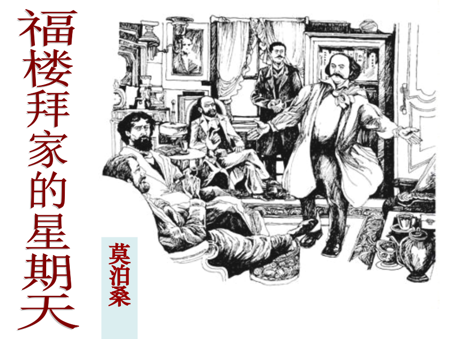 福楼拜家的星期天.福楼拜家的星期天--赛讲.ppt_第1页