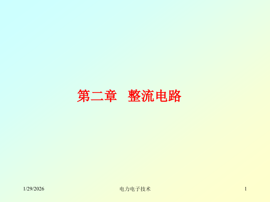 电力电子技术基础之第2-1章 单相整流.ppt_第1页