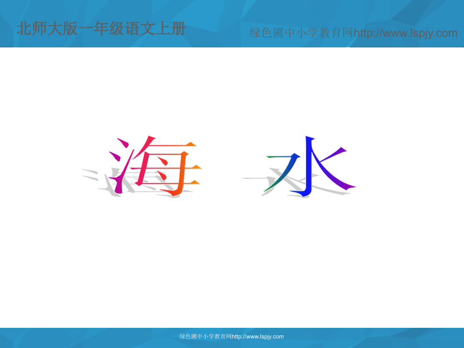 北师大版一年级语文上册《海水》公开课课件.ppt_第1页