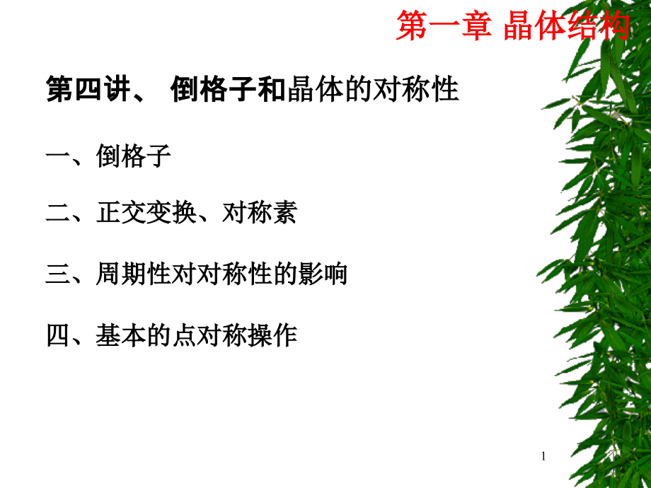 第4讲、倒格子和晶体的对称性.ppt_第1页