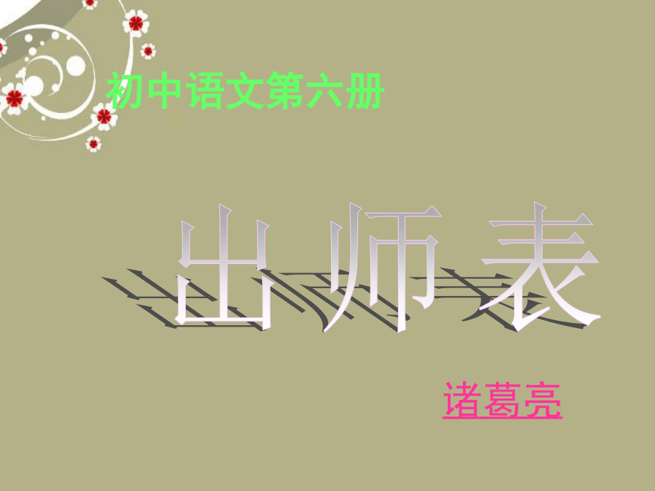 北京市窦店中学九年级语文下册《出师表》课件-新人教版.ppt_第1页