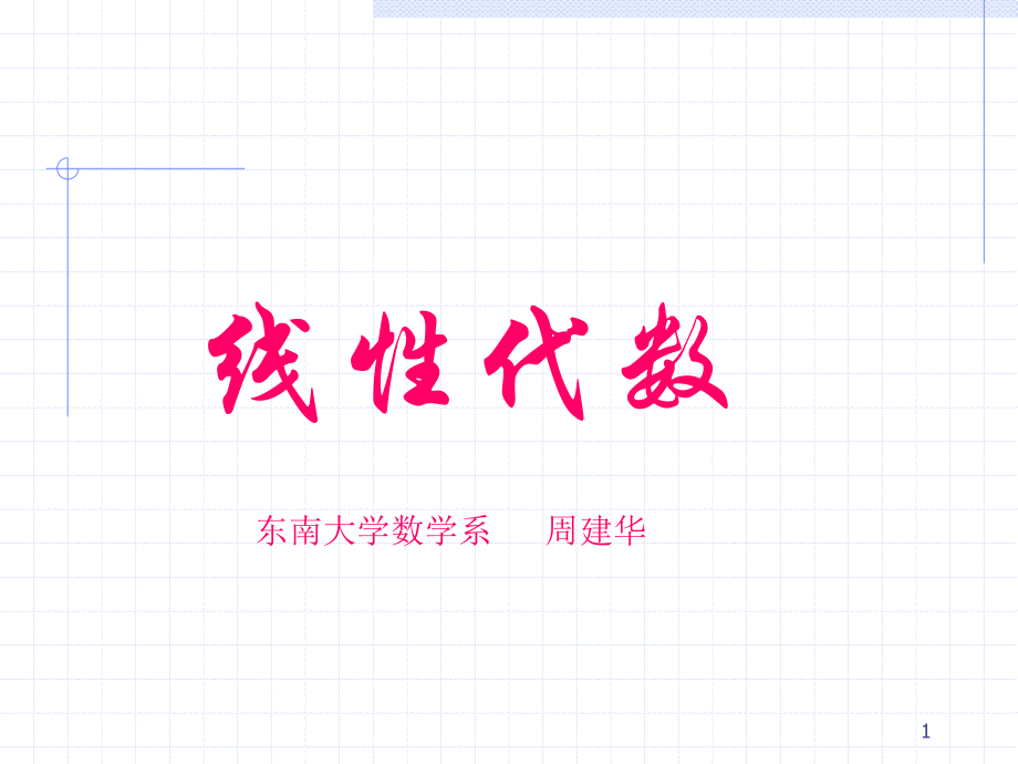 线性代数考研辅导ppt.ppt_第1页