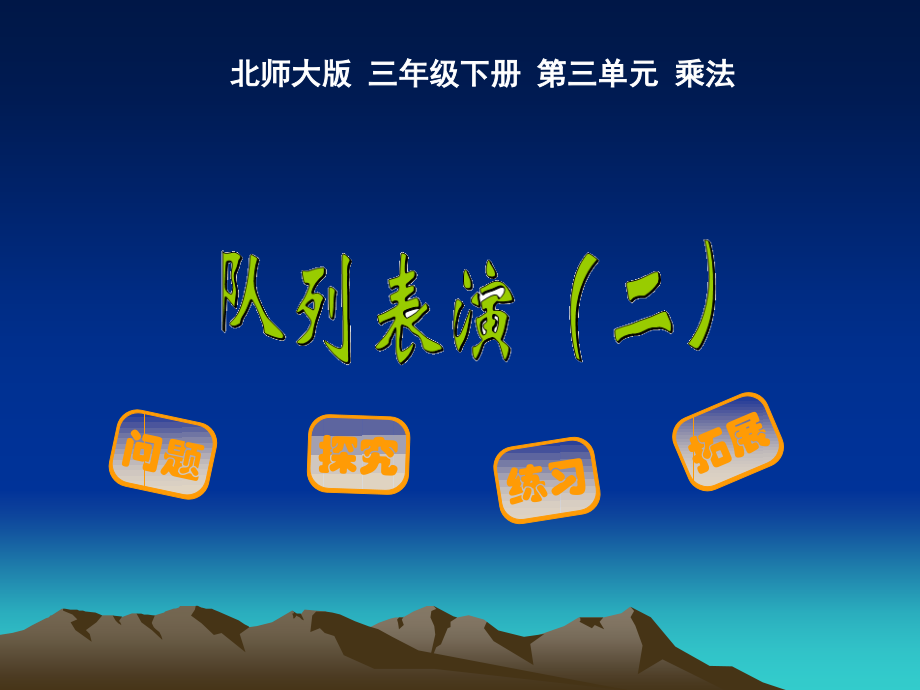 小学数学北师大三年级乘法队列表演2.ppt_第1页