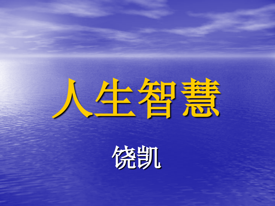 饶凯人生智慧.ppt_第1页