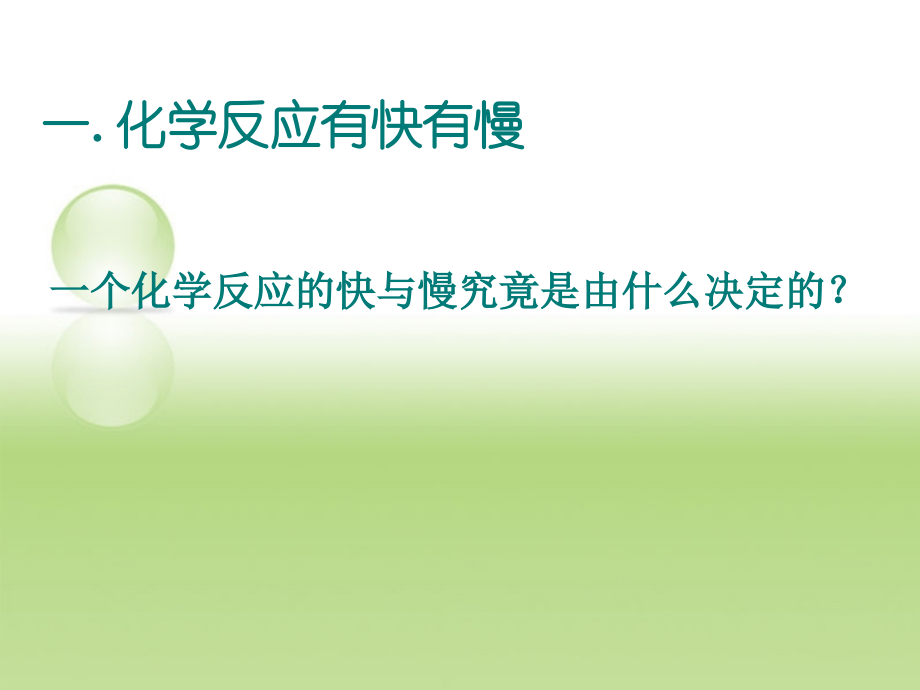 高一化学下册-6.1《化学反应为什么有快有慢》课件1-沪科版.ppt_第2页