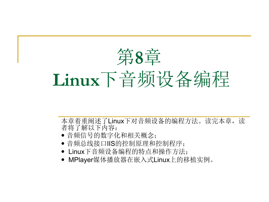 Linux下音频设备编程_图文.ppt_第1页