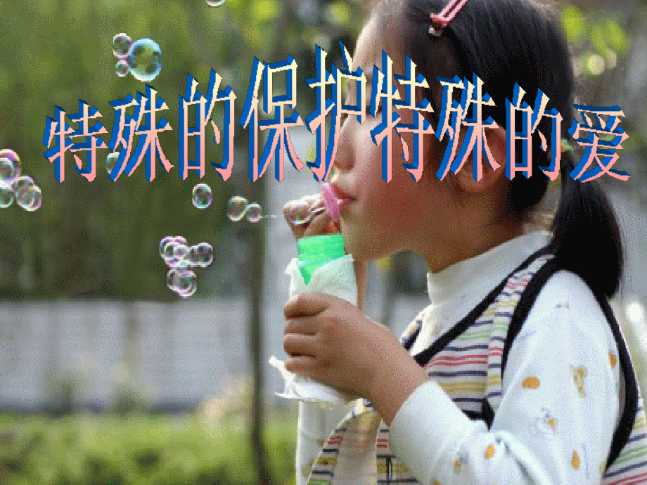 特殊的保护特殊的爱2.ppt_第1页
