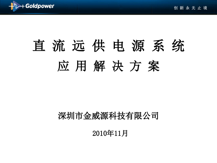 直流远供电源技术交流.ppt_第1页