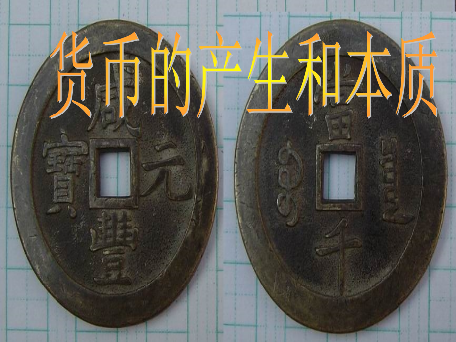 货币的产生和本质.ppt_第2页