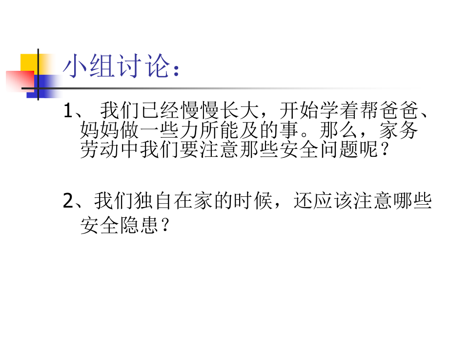 我是小小安全员.ppt_第2页