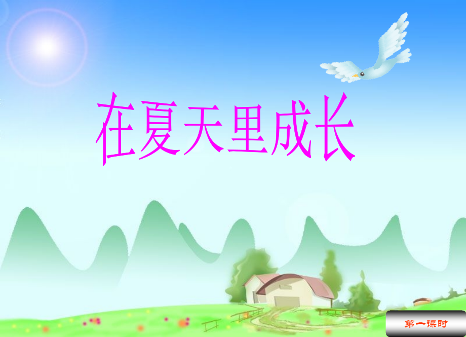 在夏天里成长第一课时.ppt_第1页
