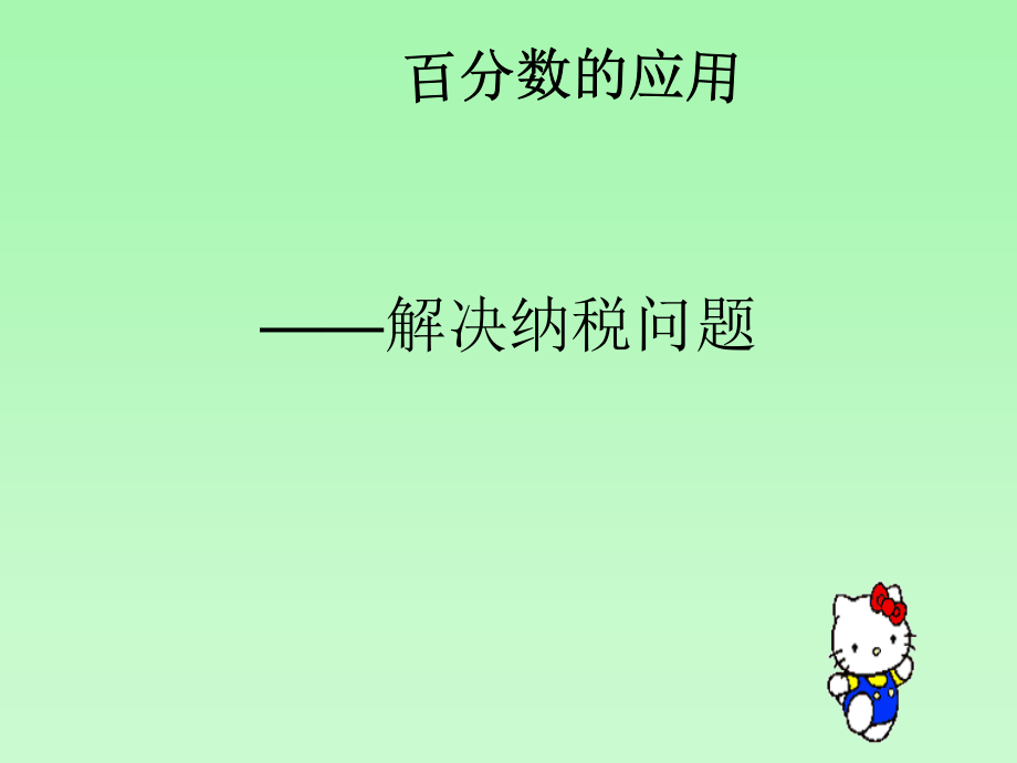 六年级数学纳税.ppt_第1页