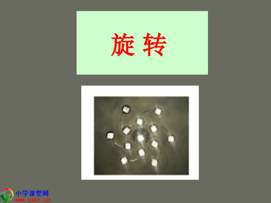 五年级数学下册《旋转》PPT课件(人教新课标).ppt_第1页