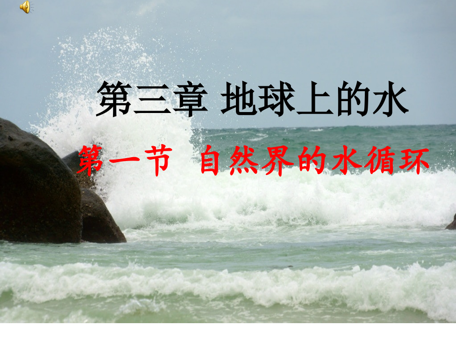 地球上的水.ppt_第1页