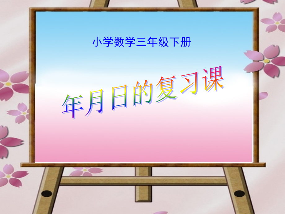 人教小学数学三年级《年、月、日》复习.ppt_第1页