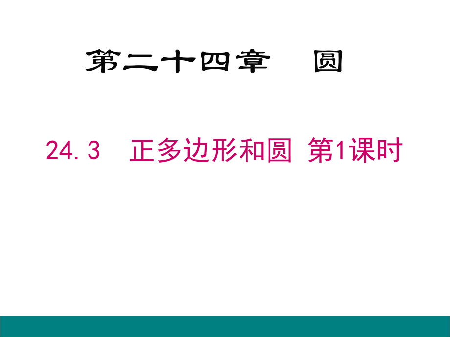 正多边形的有关概念、正多边形与圆的关系-(2).pptx_第1页
