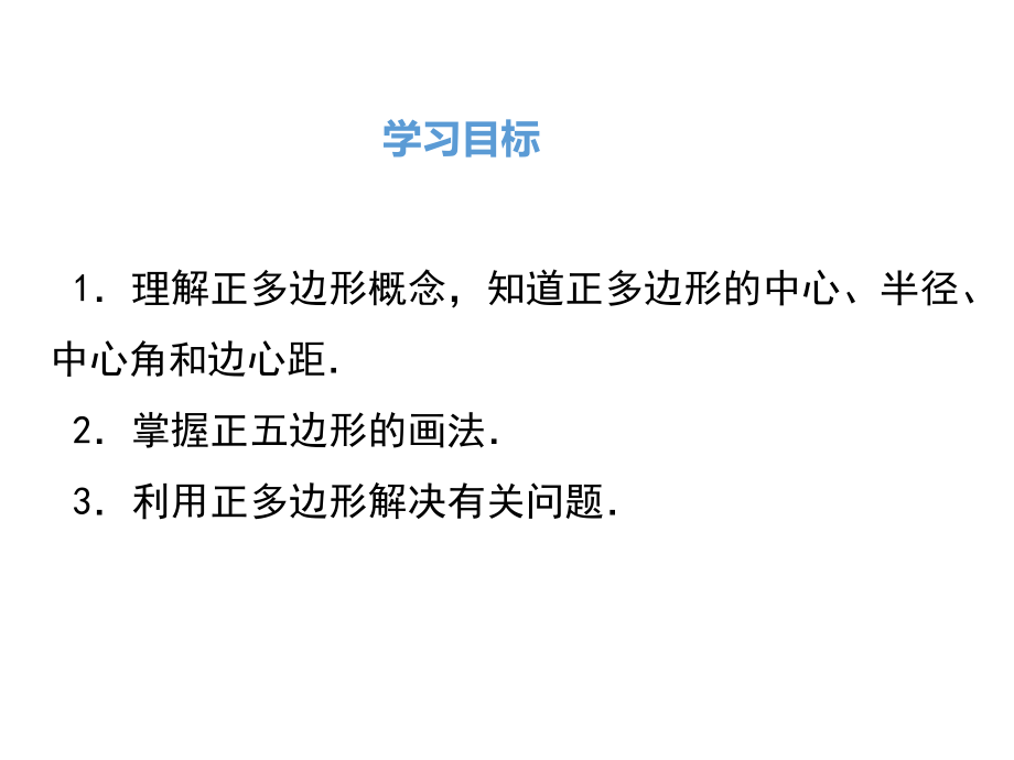 正多边形的有关概念、正多边形与圆的关系-(2).pptx_第2页