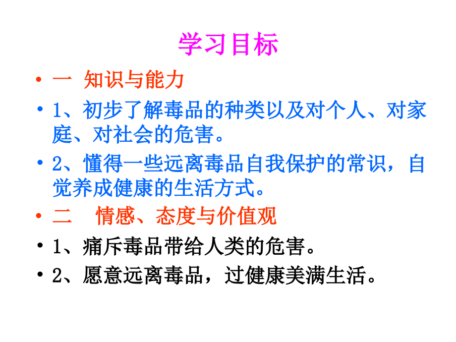 珍爱生命_远离毒品主题班会.ppt_第2页