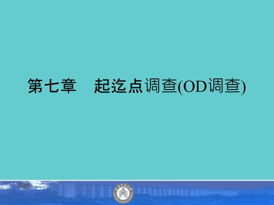 第七章 起迄点调查.ppt_第1页