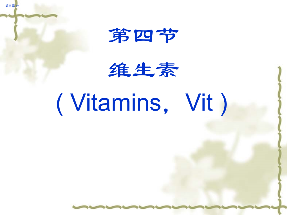 博易考提供公共营养学基础维生素.ppt_第2页