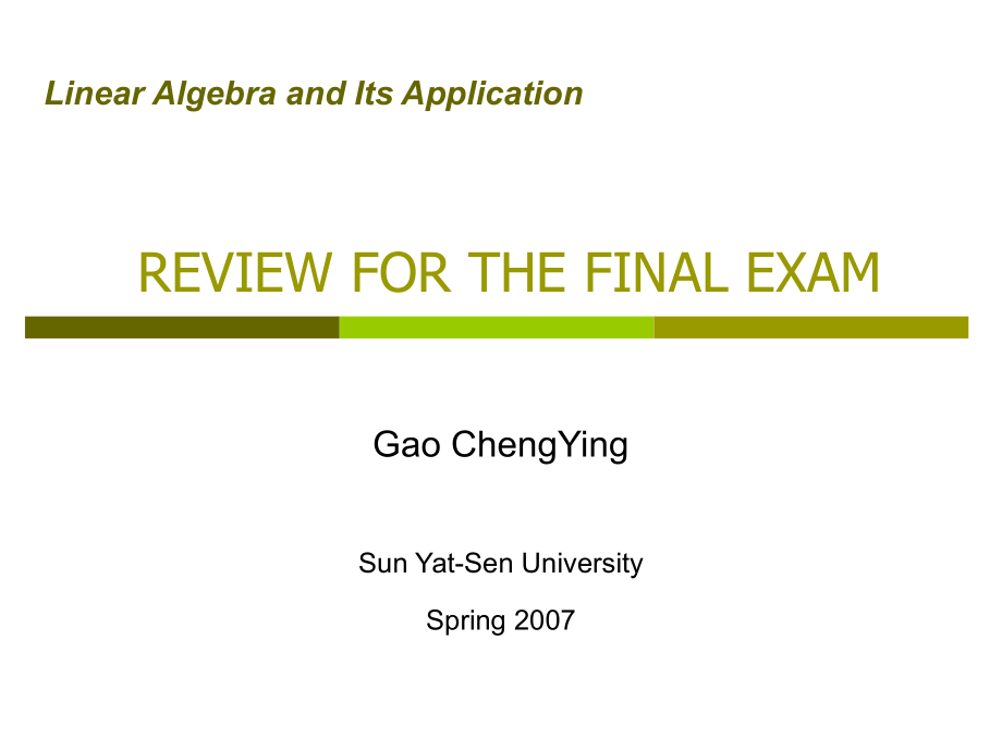 中山大学~线性代数期末总复习.ppt_第1页