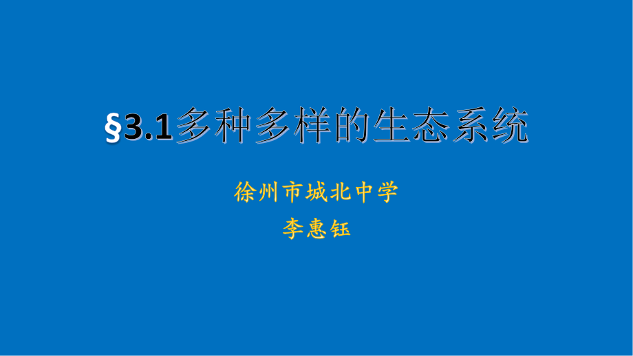 第节多种多样的生态系统.pptx_第1页