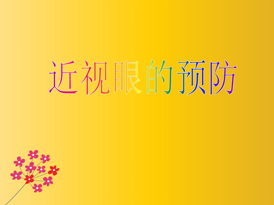 近视眼的预防新篇章.ppt_第1页
