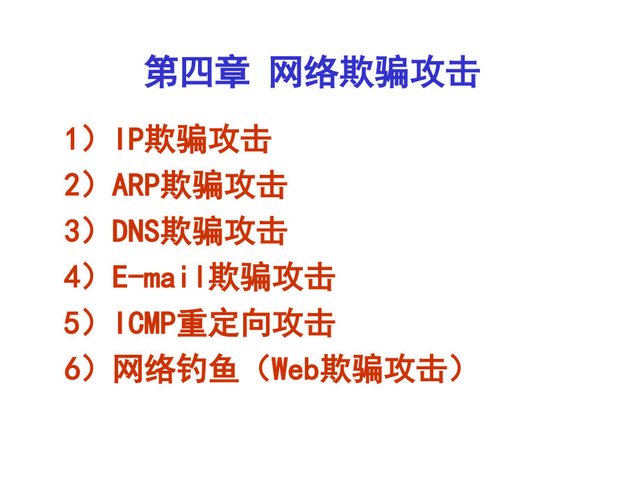 网络欺骗攻击(4).ppt_第1页
