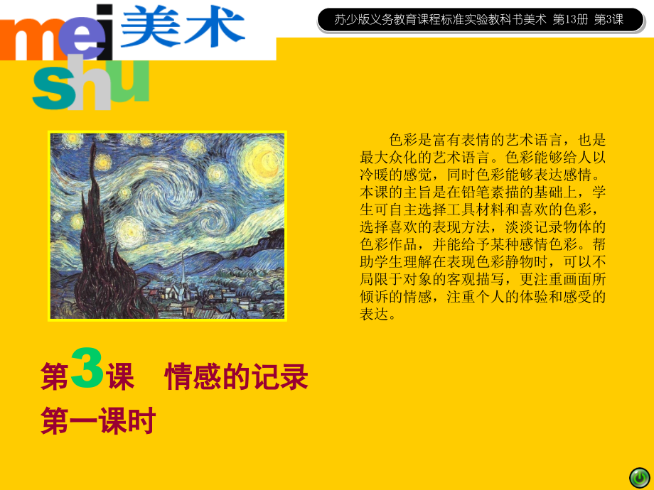 初中美术课件13册美术课件03情感的记录.ppt_第1页