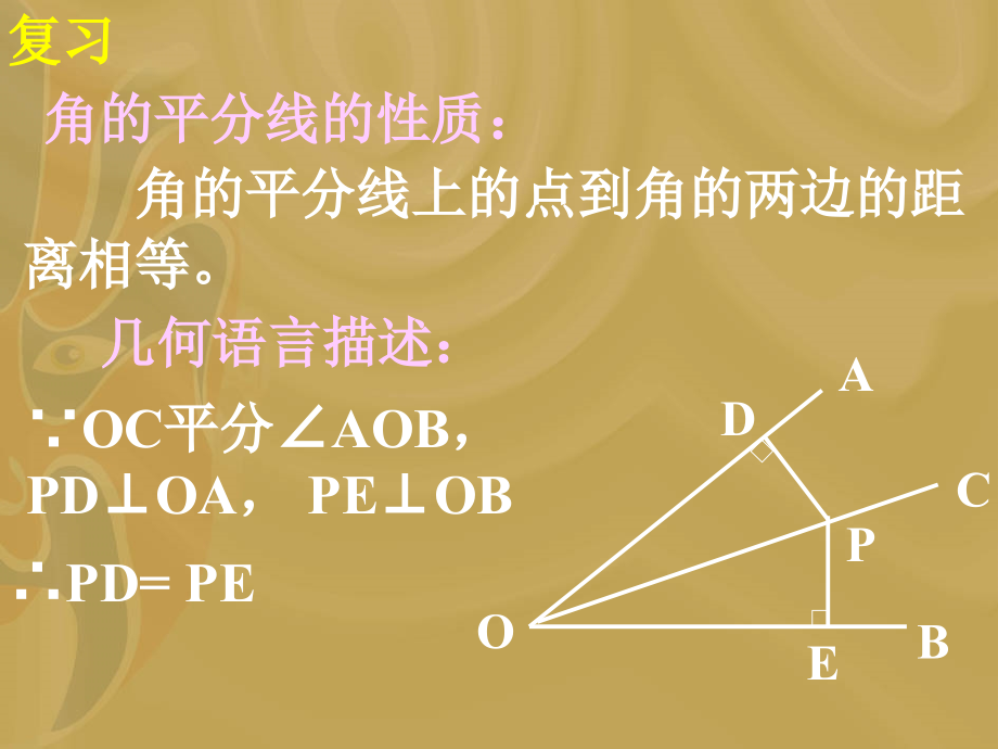 角的平分线的性质(2).ppt_第2页