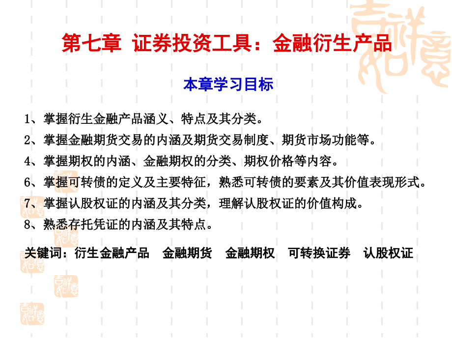 第7章衍生金融工具.ppt_第1页