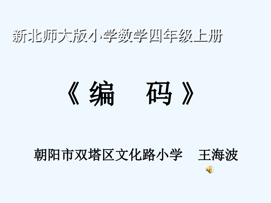小学数学北师大四年级北师大版四上《编码》课件-朝阳-王海波.ppt_第1页