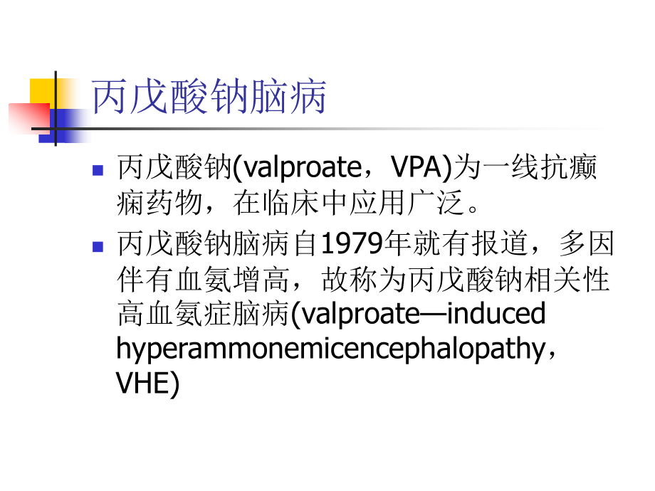 丙戊酸钠脑病.ppt_第2页