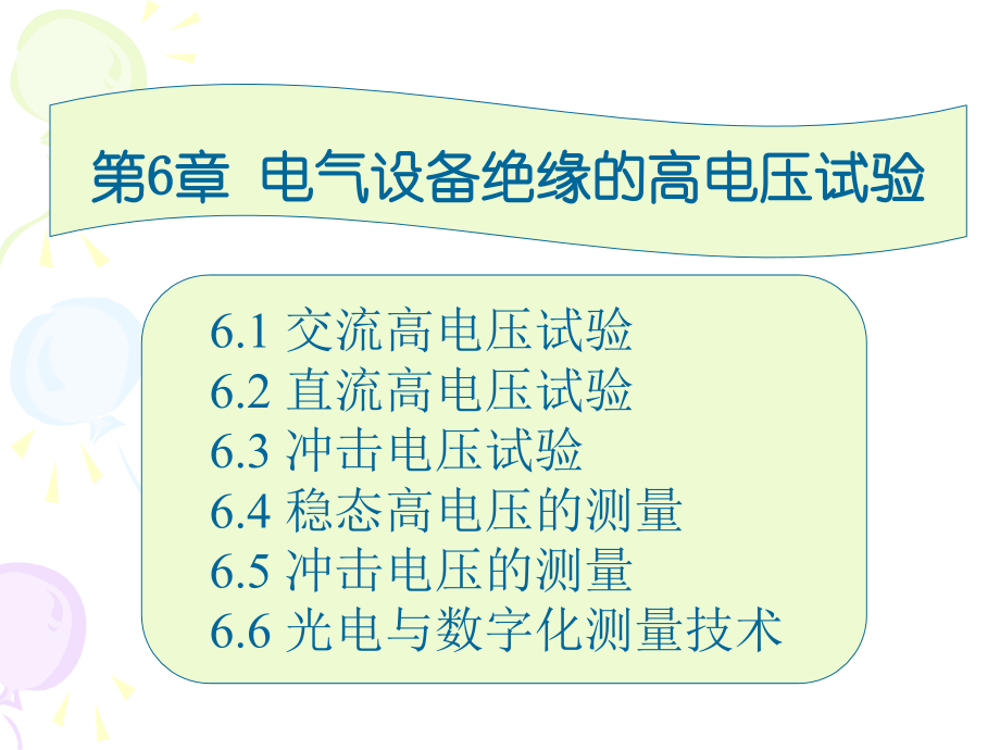 第6章 电气设备绝缘的高电压试验.ppt_第1页